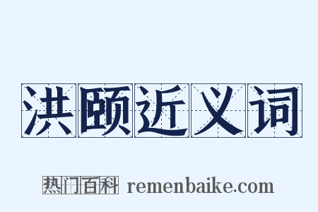 洪颐近义词是什么意思的图片
